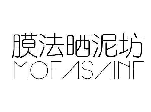 膜法晒泥坊