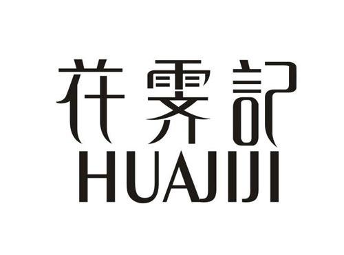 花霁記