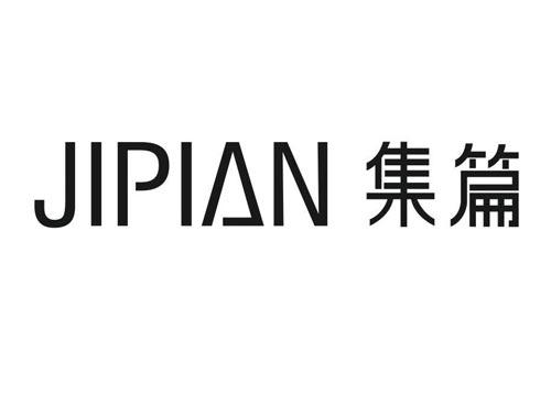 集篇