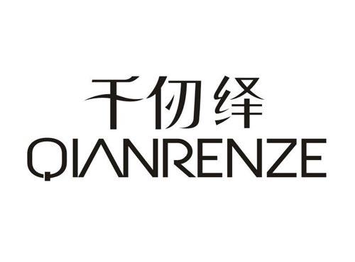 千仞绎