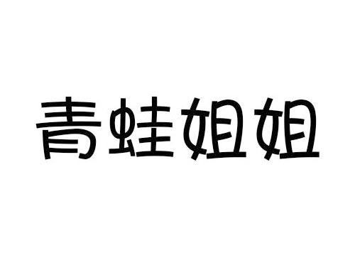 青蛙姐姐