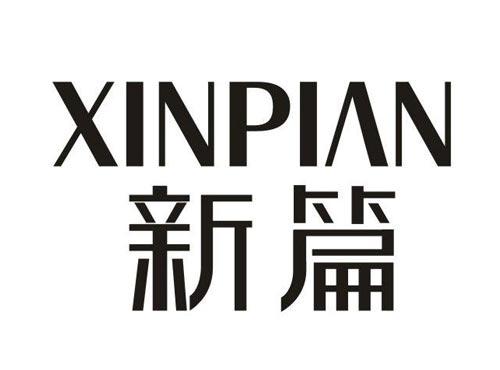 新篇