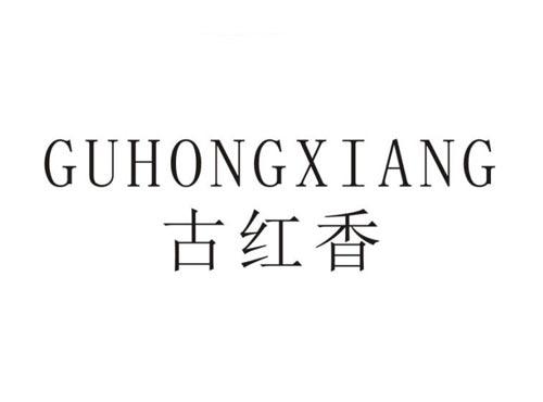 古红香