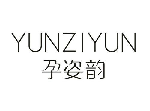 孕姿韵