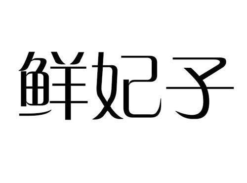 鲜妃子