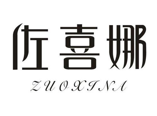 佐喜娜