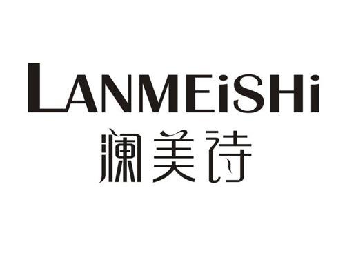 澜美诗
