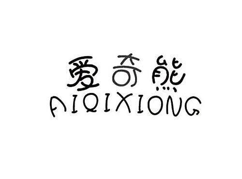 爱奇熊