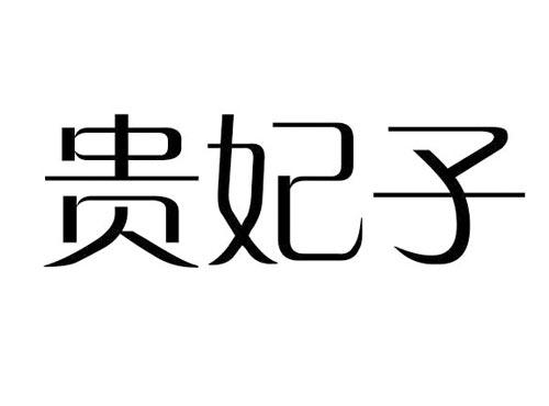 贵妃子