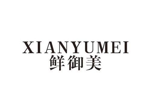鲜御美