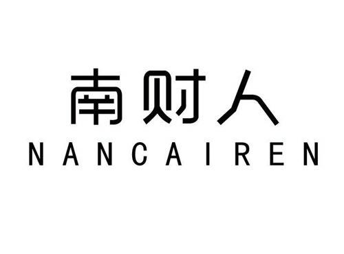 南财人
