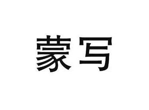 蒙写