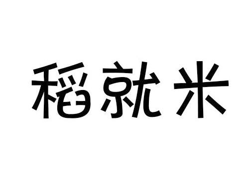 稻就米