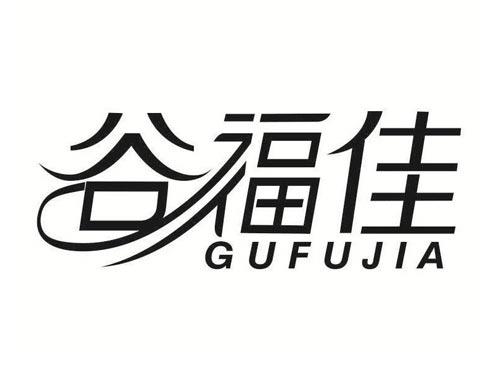 谷福佳