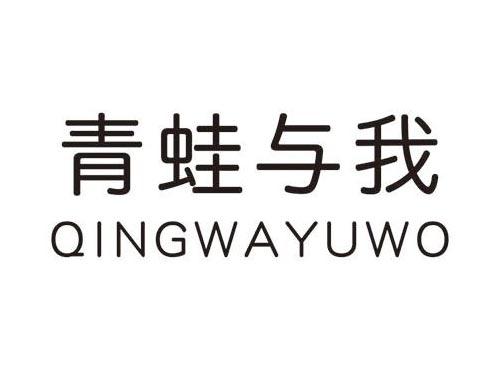 青蛙与我