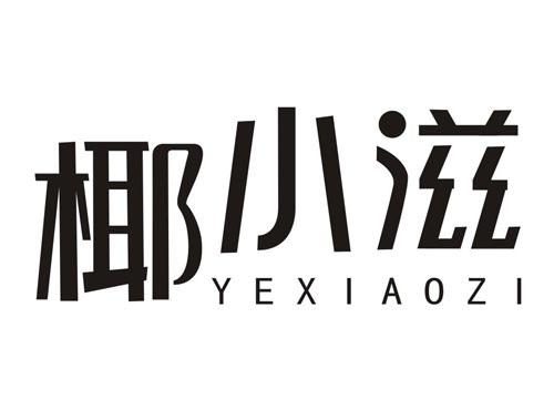 椰小滋