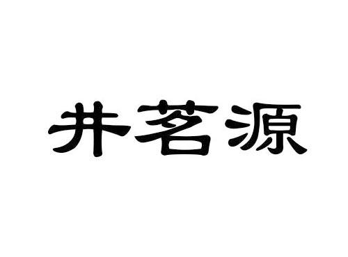 井茗源