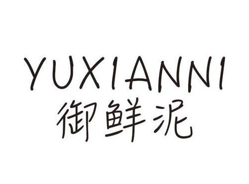 御鲜泥