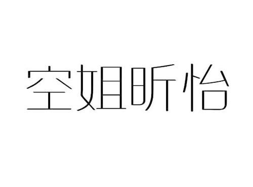 空姐昕怡