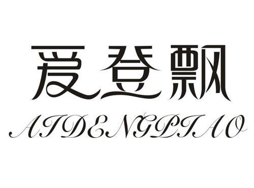 爱登飘