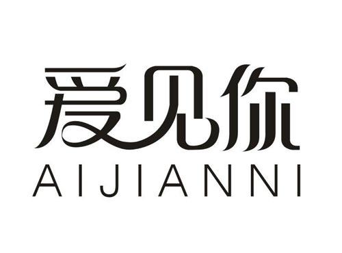 爱见你