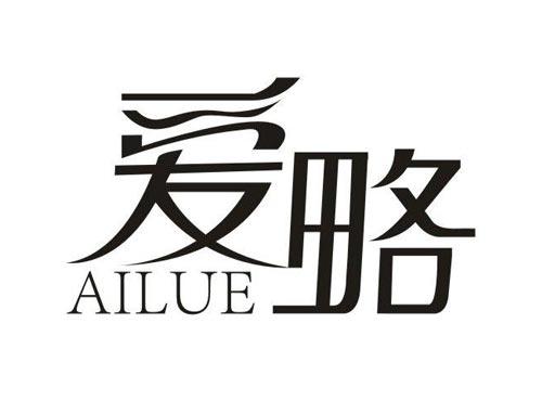 爱略