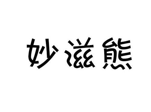 妙滋熊