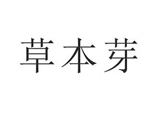 草本芽
