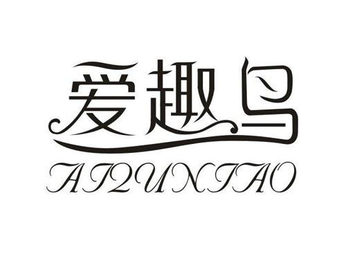 爱趣鸟