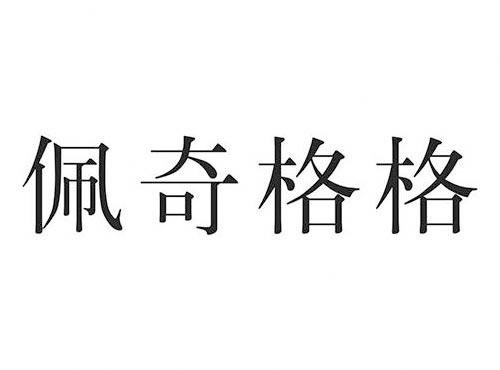 佩奇格格