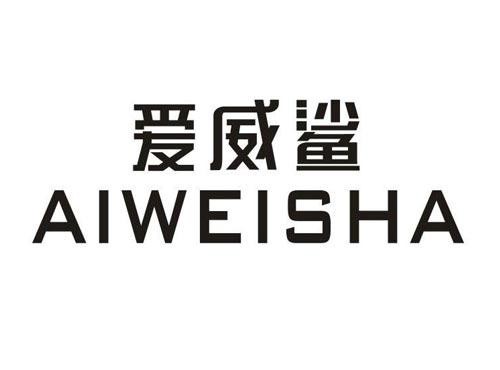 爱威鲨