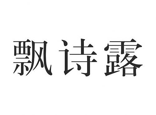 飘诗露