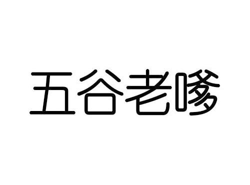 五谷老嗲