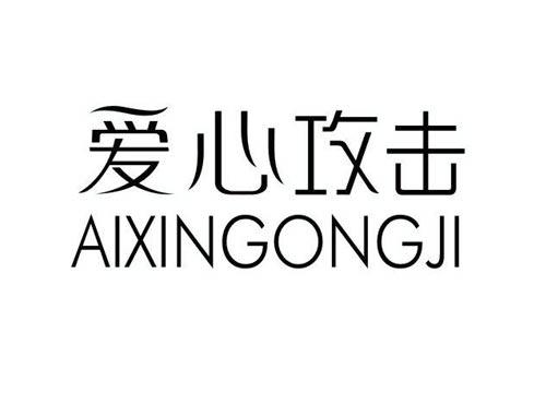 爱心攻击