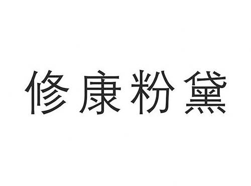 修康粉黛