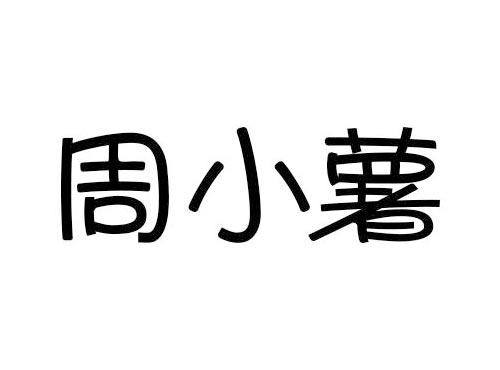 周小薯