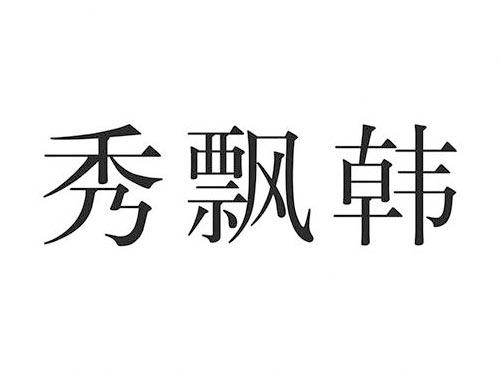 秀飘韩