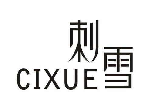刺雪