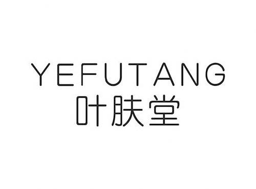 叶肤堂