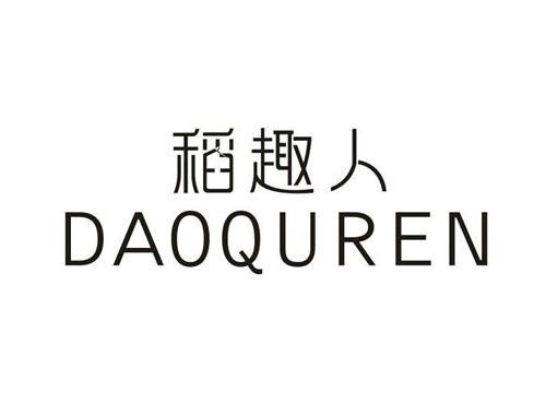 稻趣人