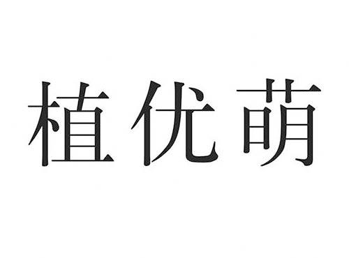 植优萌