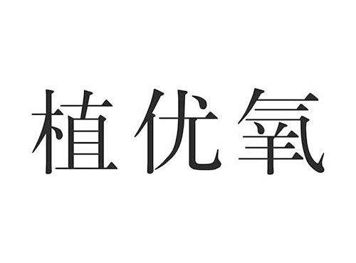 植优氧