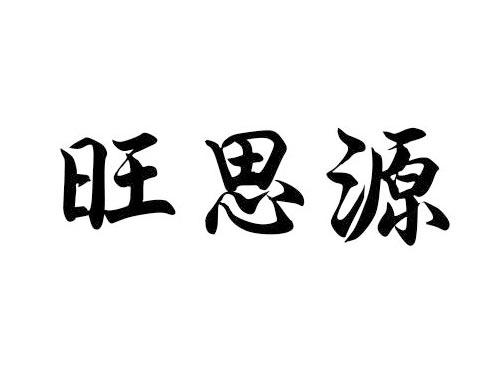旺思源