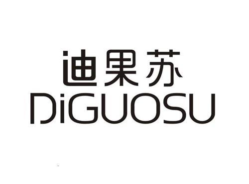 迪果苏