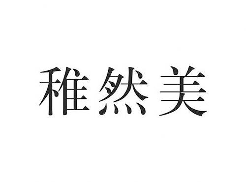 稚然美  3+35+44 捆绑销售