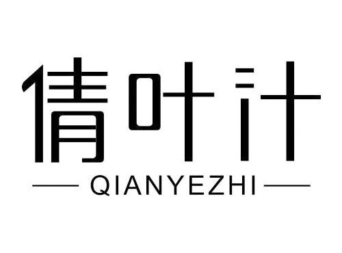 倩叶汁