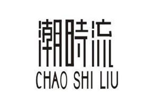 潮时流CHAOSHILIU
