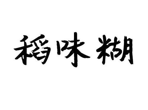 稻味糊