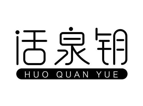 活泉钥