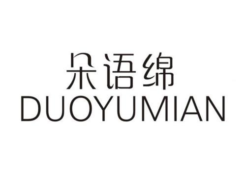 朵语绵